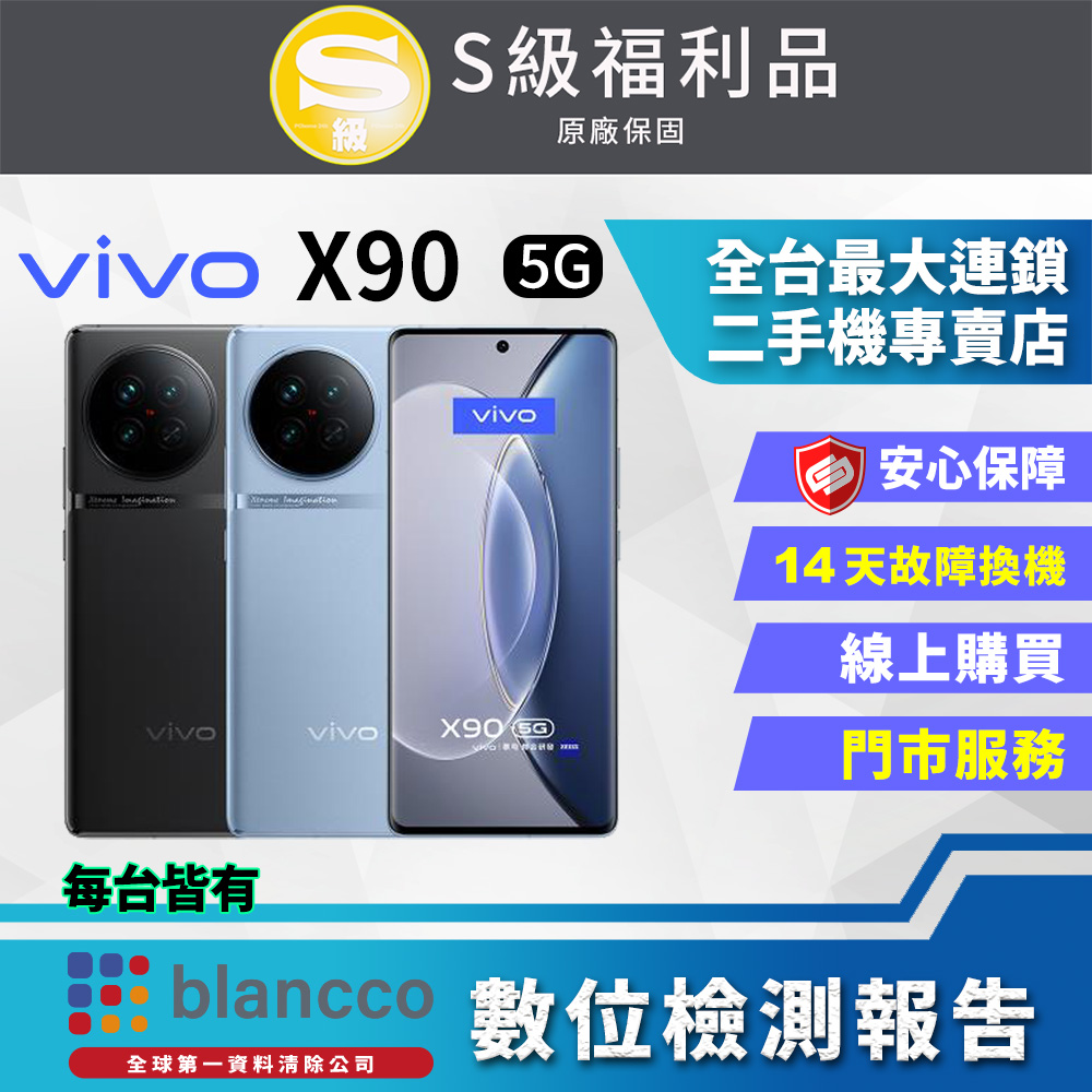【福利品】ViVO X90 (12G/256G) 全機9成9新