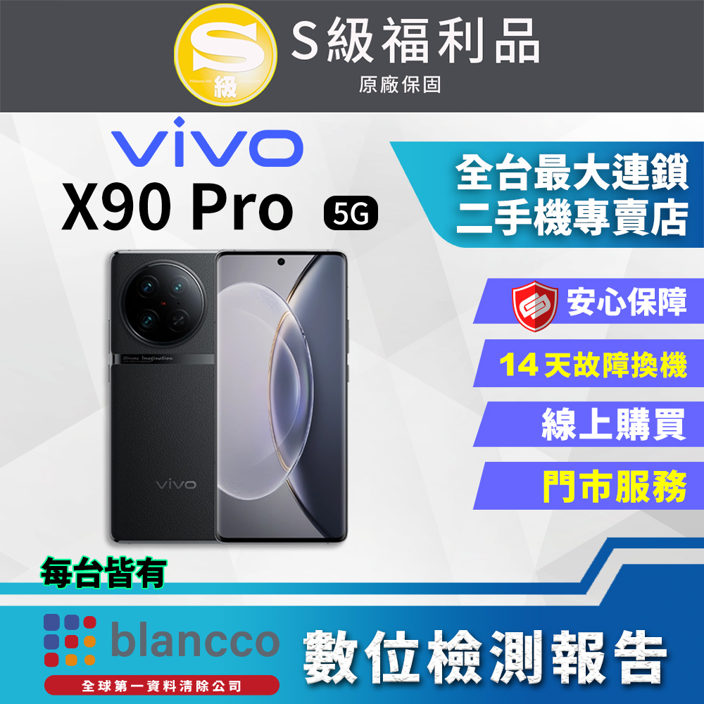 【福利品】ViVO X90 PRO (12G/256G) 全機9成新