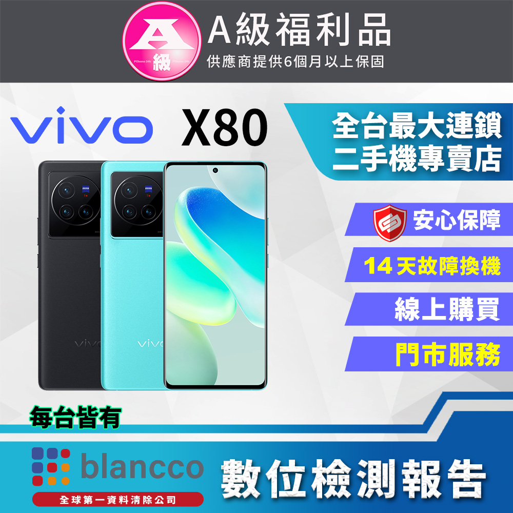 【福利品】ViVO X80 (12G/256GB) 全機9成9新