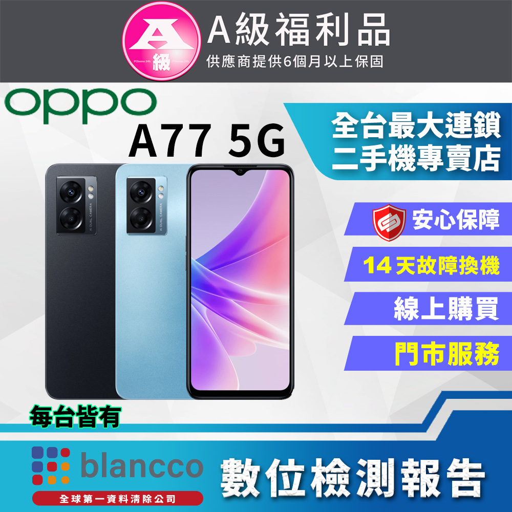 【福利品】OPPO A77 5G (4+64) 外觀9成新