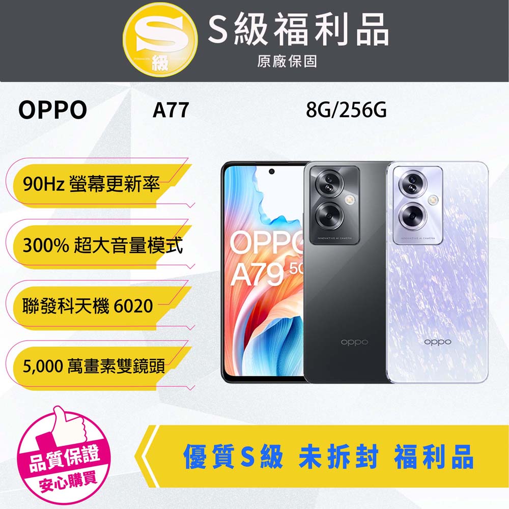 【福利品】OPPO A79 5G (8G/256G)