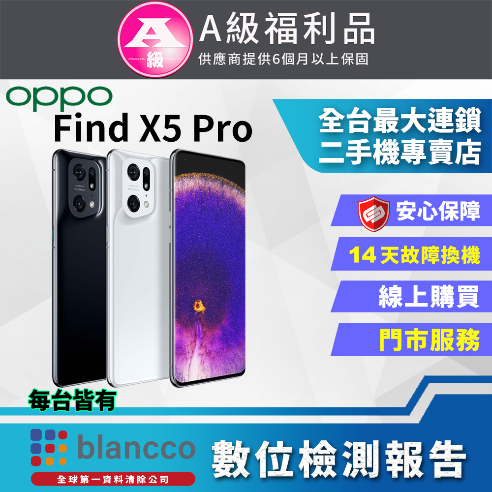 【福利品】OPPO Find X5 Pro 5G 6.7吋 (12G+256G) 9成9新 旗艦手機