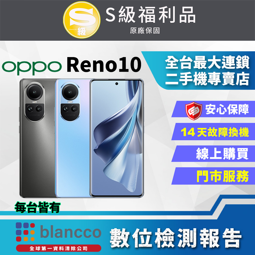 【福利品】OPPO Reno10 (8G+128GB) 全機9成9新
