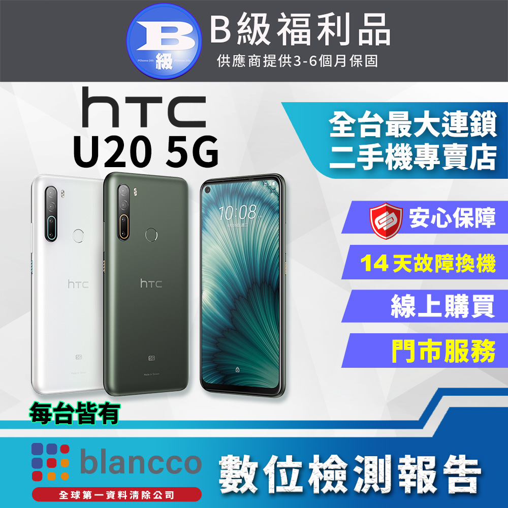 【福利品】HTC U20 (8+256) 5G 全機8成新