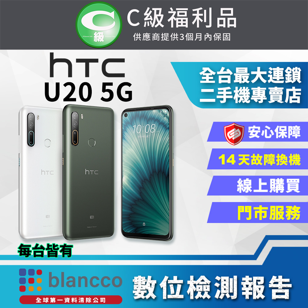 【福利品】HTC U20 (8+256) 5G 全機7成新