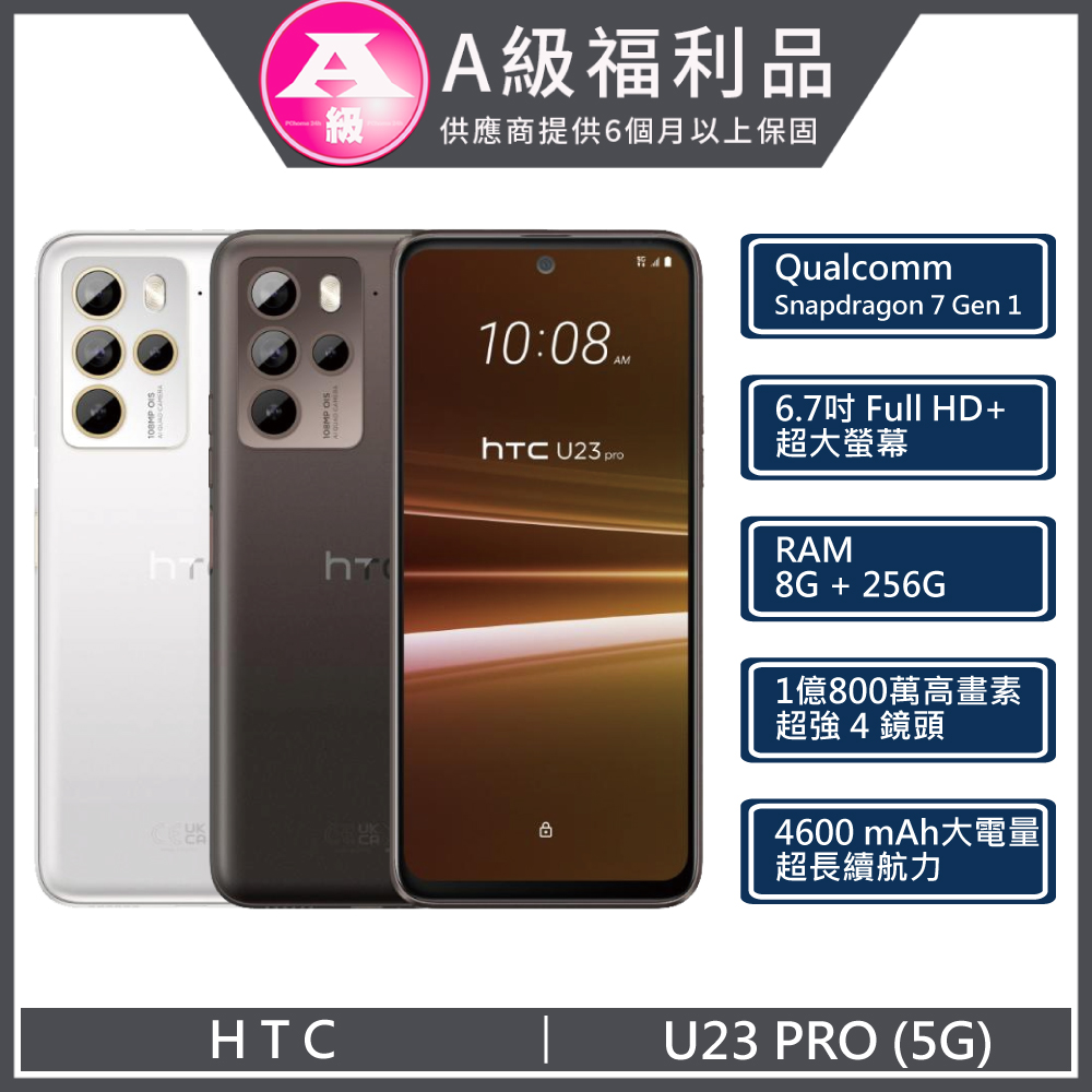 【福利品】HTC U23 PRO 5G (8+256) 白