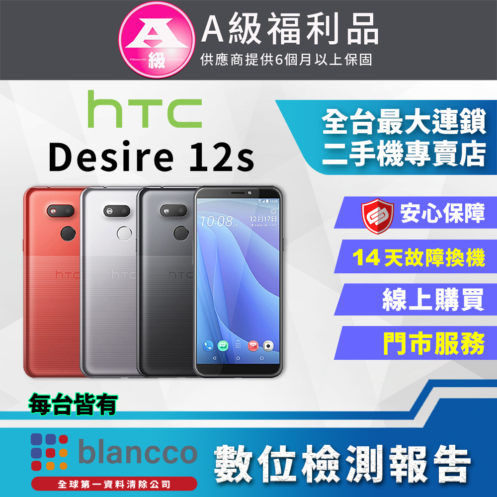 【福利品】 HTC Desire 12s (4+64) 黑