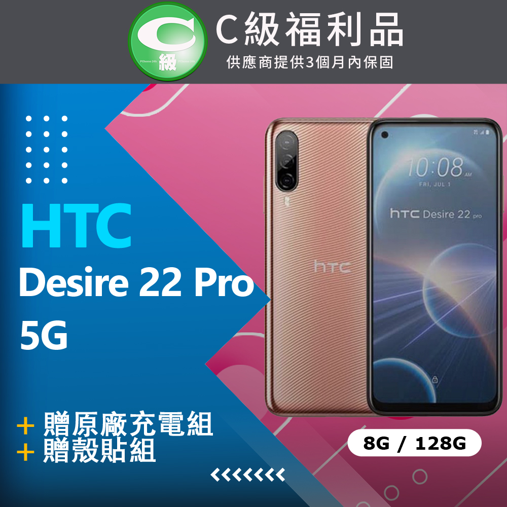 【福利品】HTC Desire 22 PRO (8+128) 金