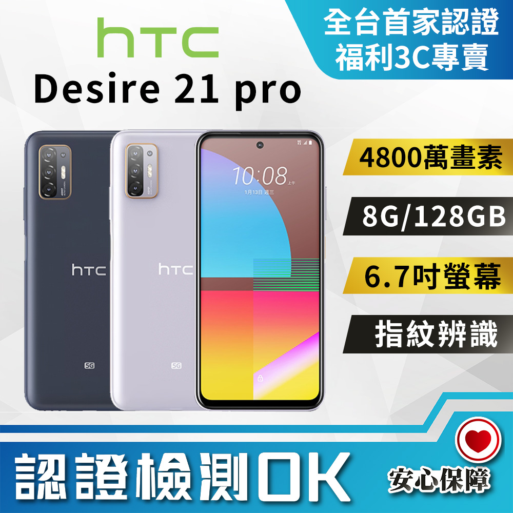 【福利品】HTC Desire 21 Pro (8+128GB) 全機7成新