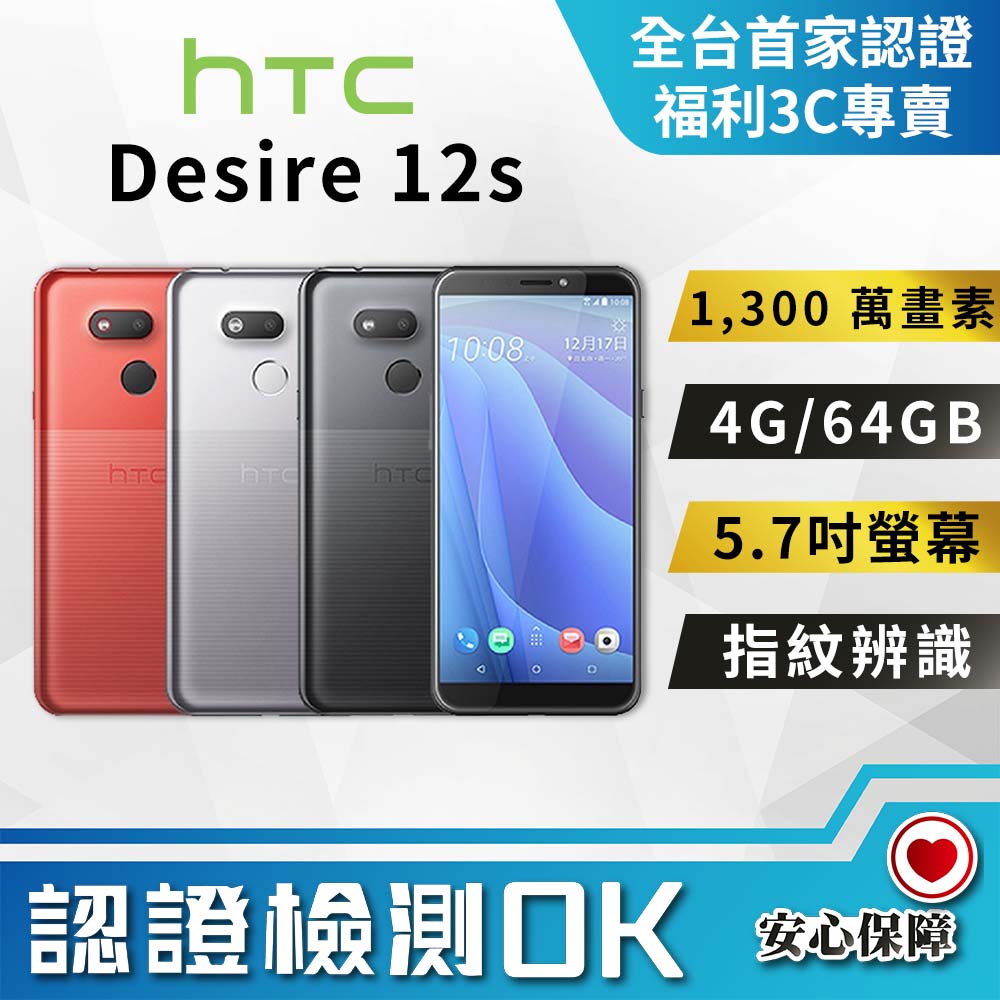 【福利品】 HTC Desire 12s (4+64) 黑 全機7成新