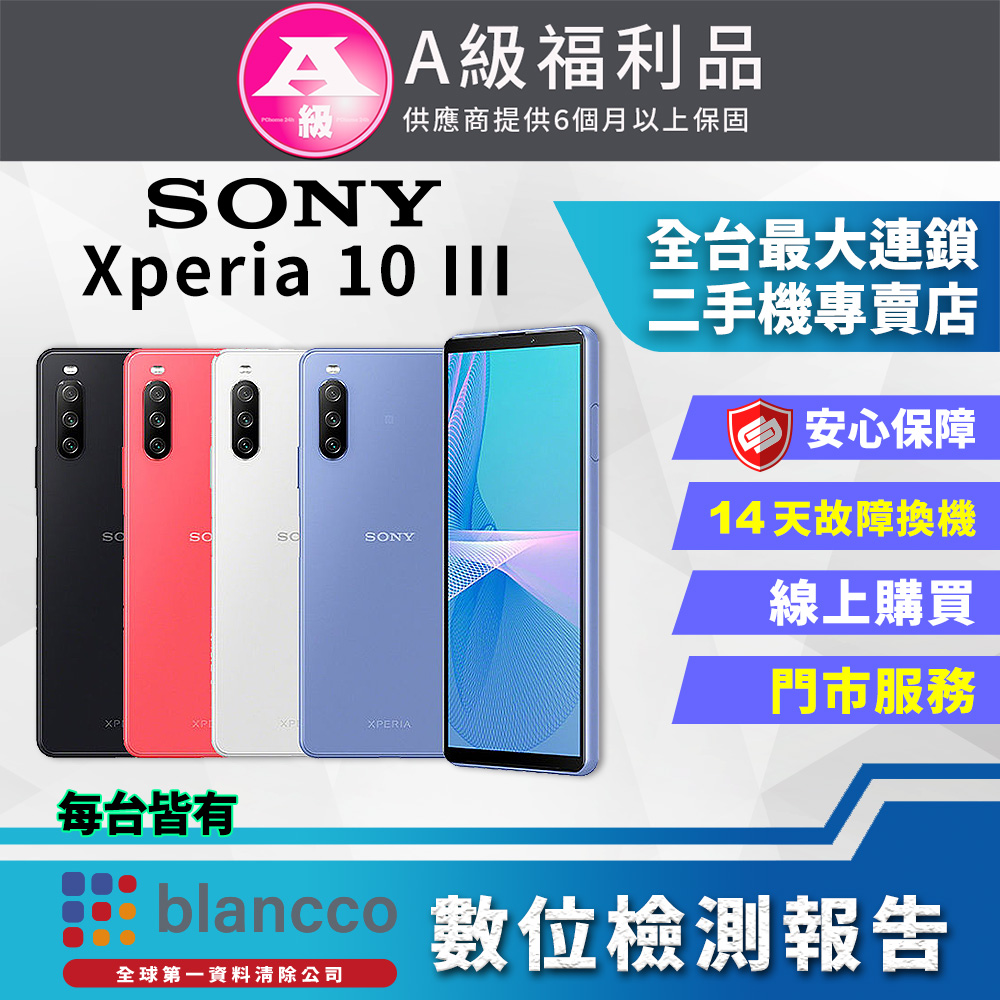【福利品】SONY Xperia 10 III (6G/128G) 9成新 智慧型手機
