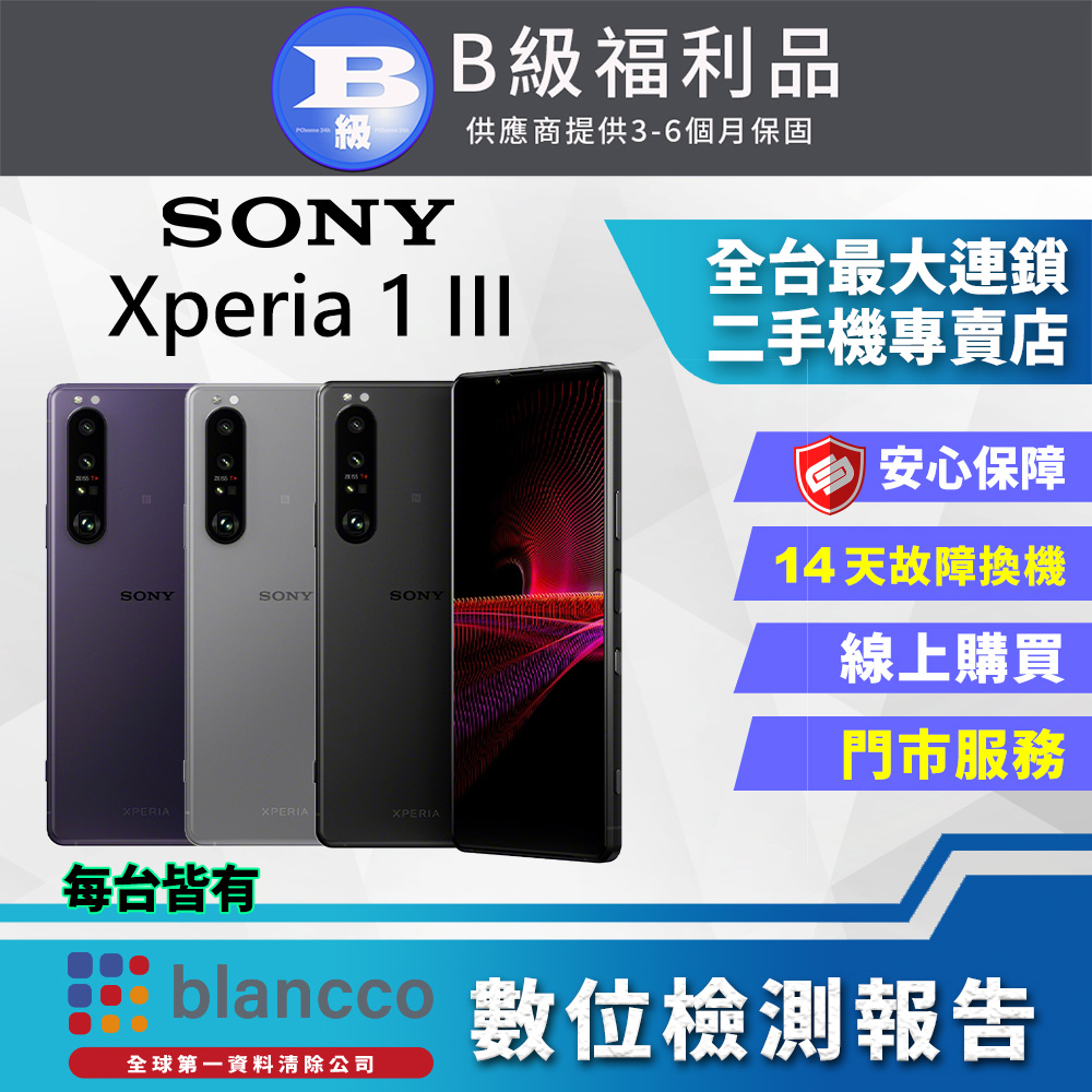 [福利品SONY Xperia 1 III (12G/256G) 全機8成新