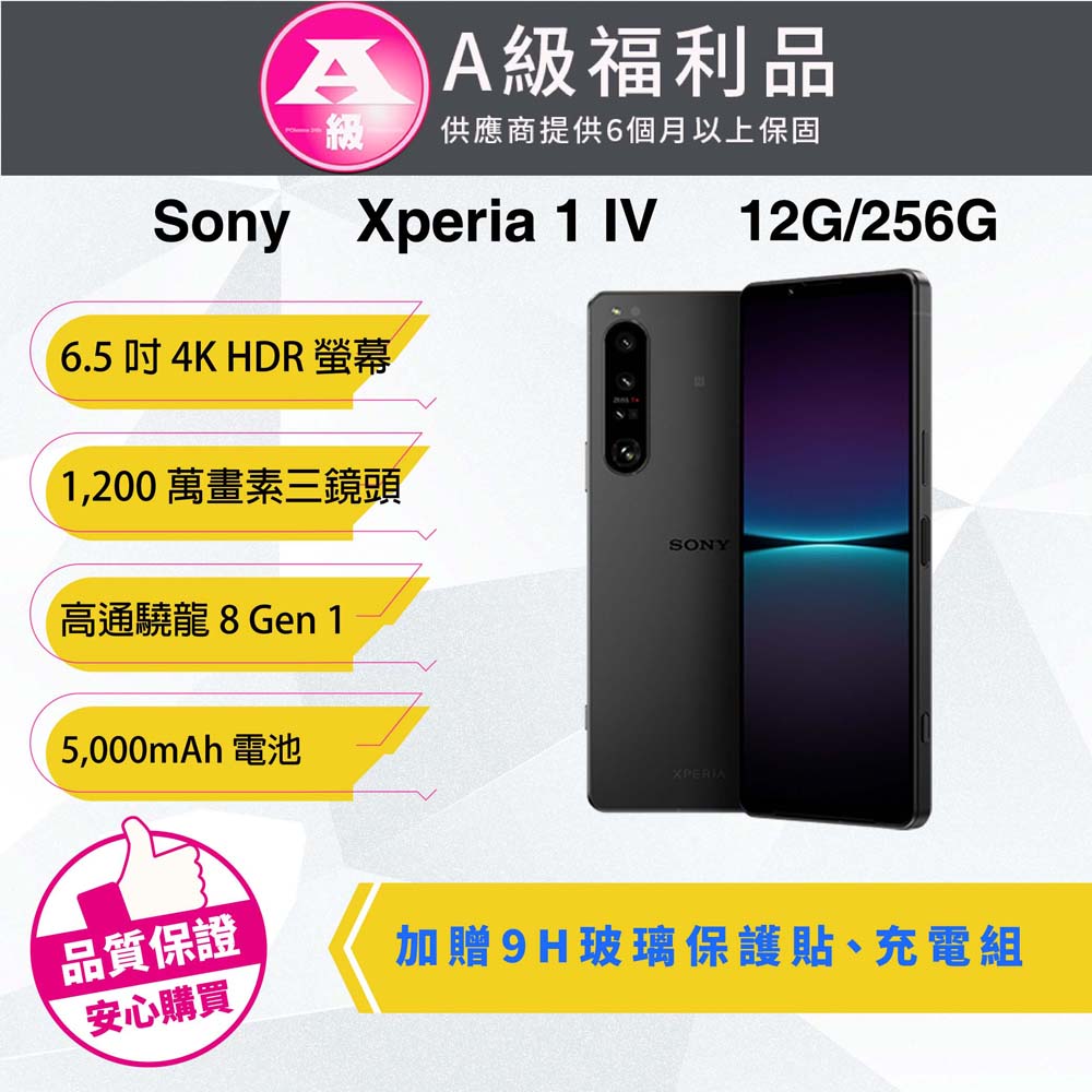 【福利品】Sony Xperia 1 IV 12G/256G 9成9新