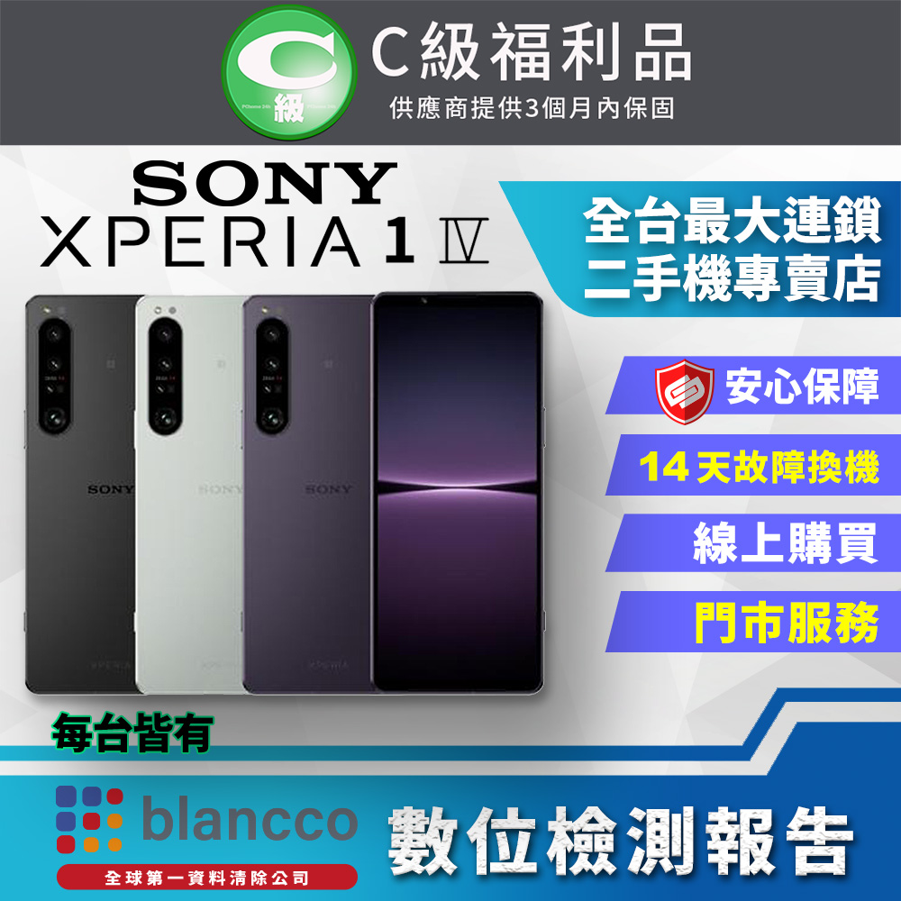 【福利品】SONY Xperia 1 IV (12G/256G) 全機7成新