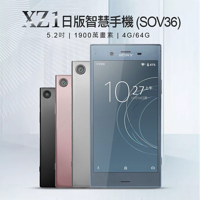 福利品 SONY XZ1日版智慧手機(SOV36) 4G/64G