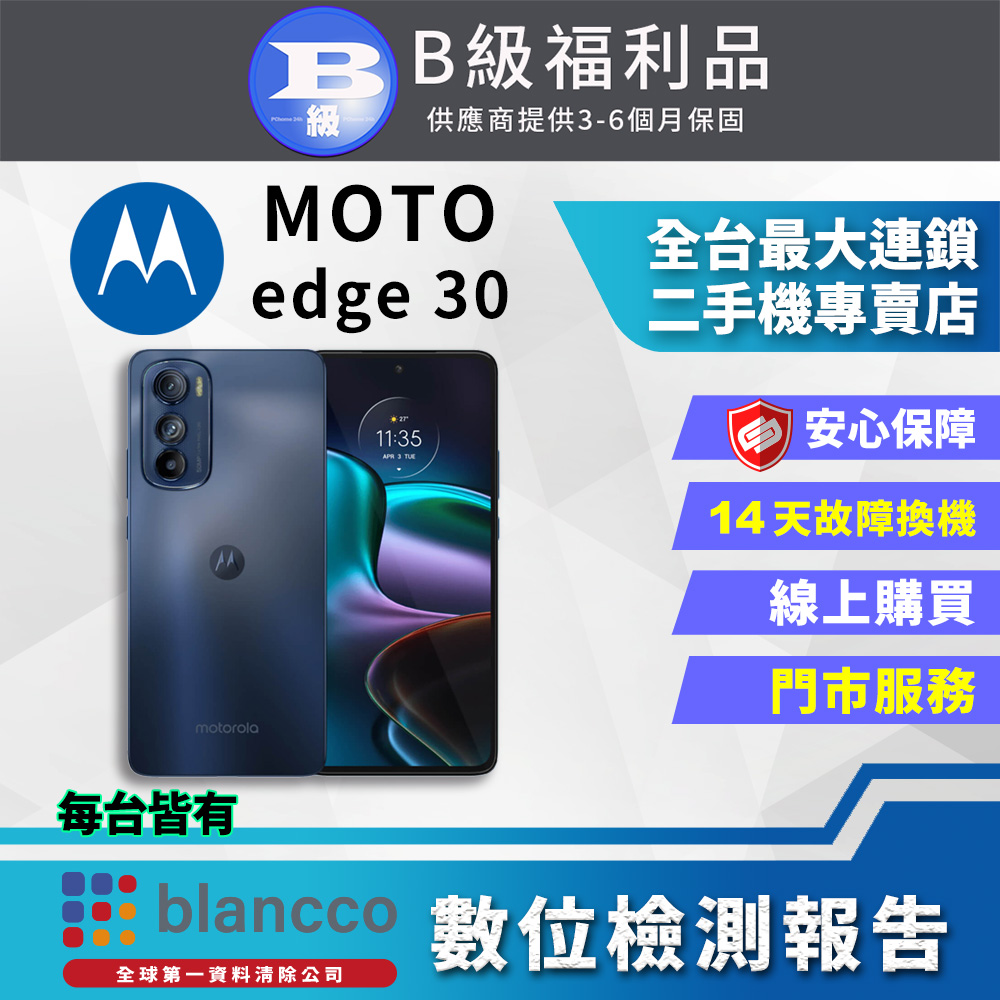 【福利品】Motorola MOTO edge 30 (8G+128G) 全機8成新