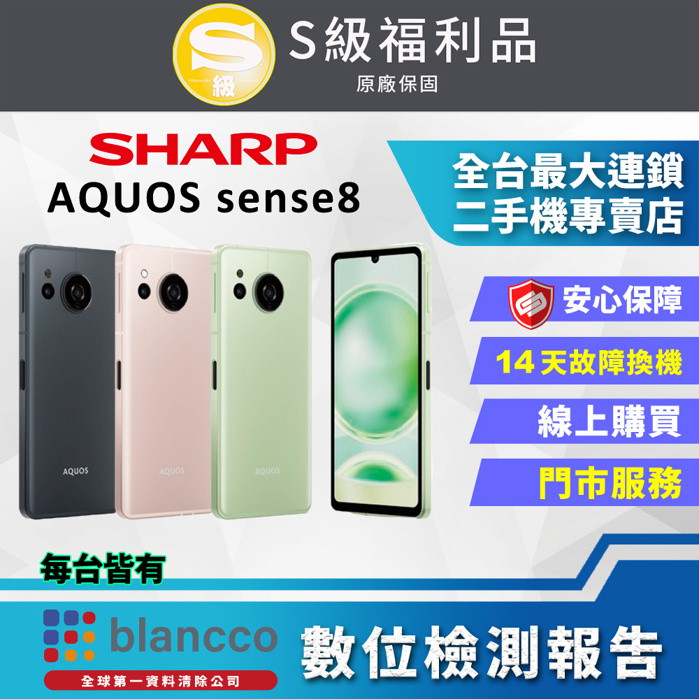 【福利品】SHARP AQUOS sense8 (8G/256GB) 全機9成9新