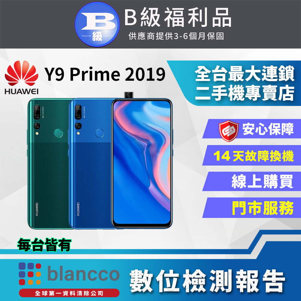 【福利品】HUAWEI Y9 Prime(2019) (4G/128G) 8成新