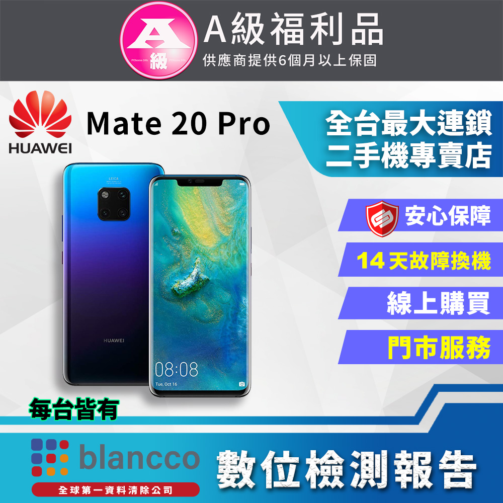 【福利品】HUAWEI Mate 20 Pro (6G+128GB) 全機9成新