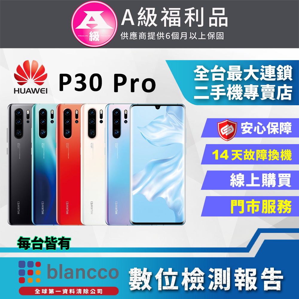 【福利品】HUAWEI P30 Pro (8G/256GB) 全機9成新