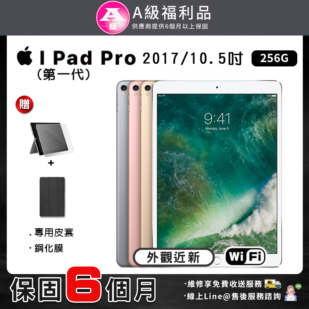 【福利品】A級福利品 Apple iPad Pro1 10.5吋 Wifi版 256G (2017) 平板電腦