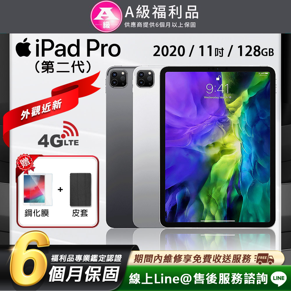 【福利品】Apple iPad Pro2 11吋 LTE版 128G (2020) 平板電腦