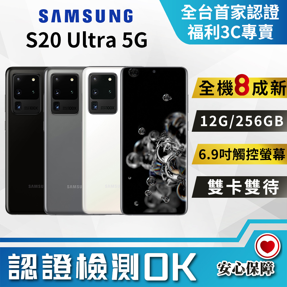 [福利品Samsung Galaxy S20 Ultra (12G/256G) 全機8成新