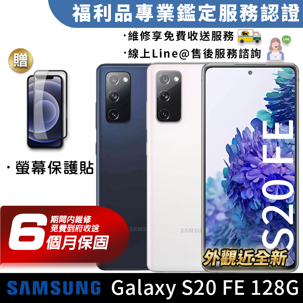 【福利品】SAMSUNG Galaxy S20fe 5G 128GB 6.2吋 智慧型手機