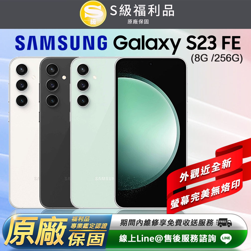 【福利品】Samsung Galaxy S23 FE 6.4吋(8G/256GB)智慧型手機