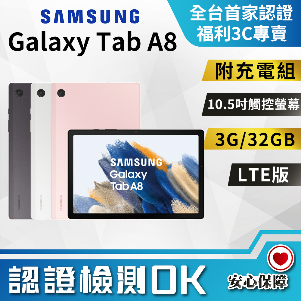 【福利品】Samsung Galaxy Tab A8 10.5吋 LTE 3+32GB 平板電腦
