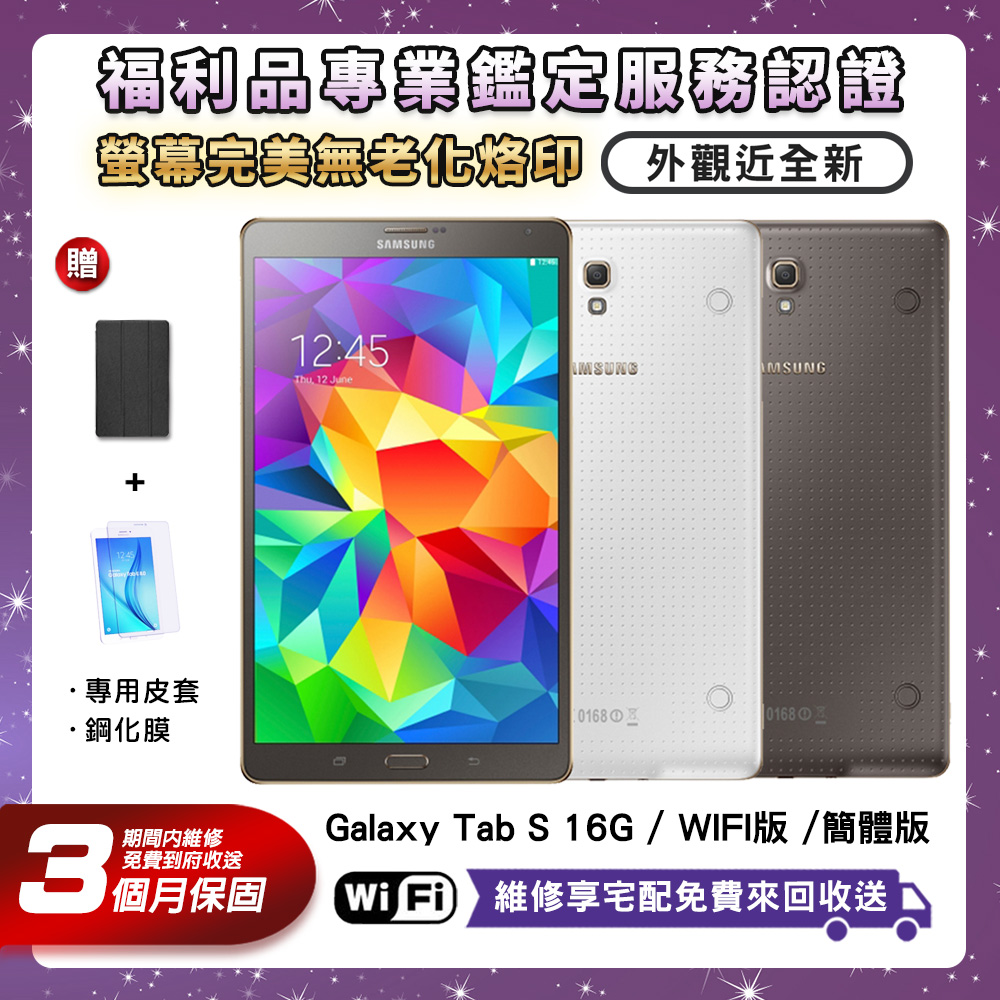 【福利品】SAMSUNG GALAXY Tab S 16G 完美屏 8吋 WIFI版 平板電腦(介面為簡體中文)