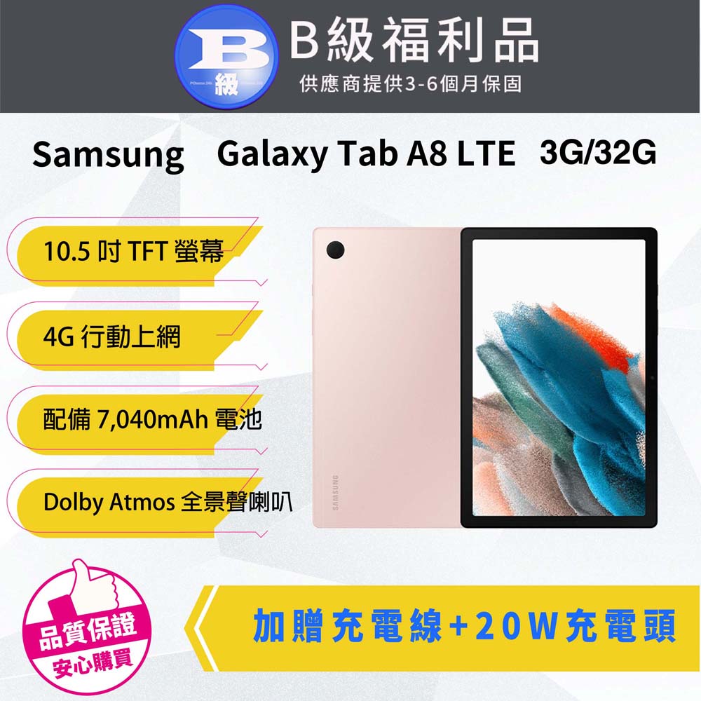 【福利品】Samsung Galaxy Tab A8 LTE 3G/32G