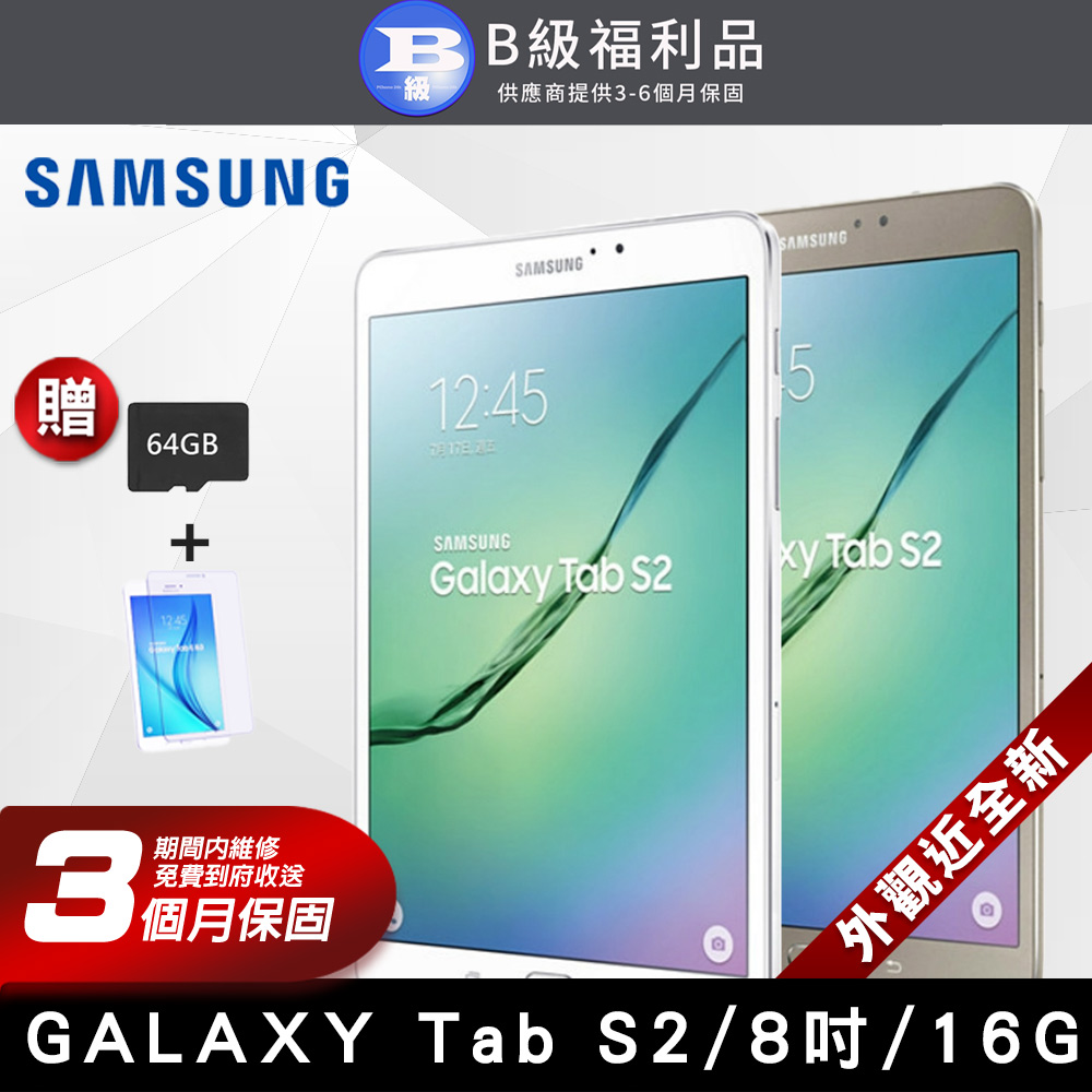 【福利品】SAMSUNG Galaxy Tab S2 16G WIFI版 8吋 平板電腦