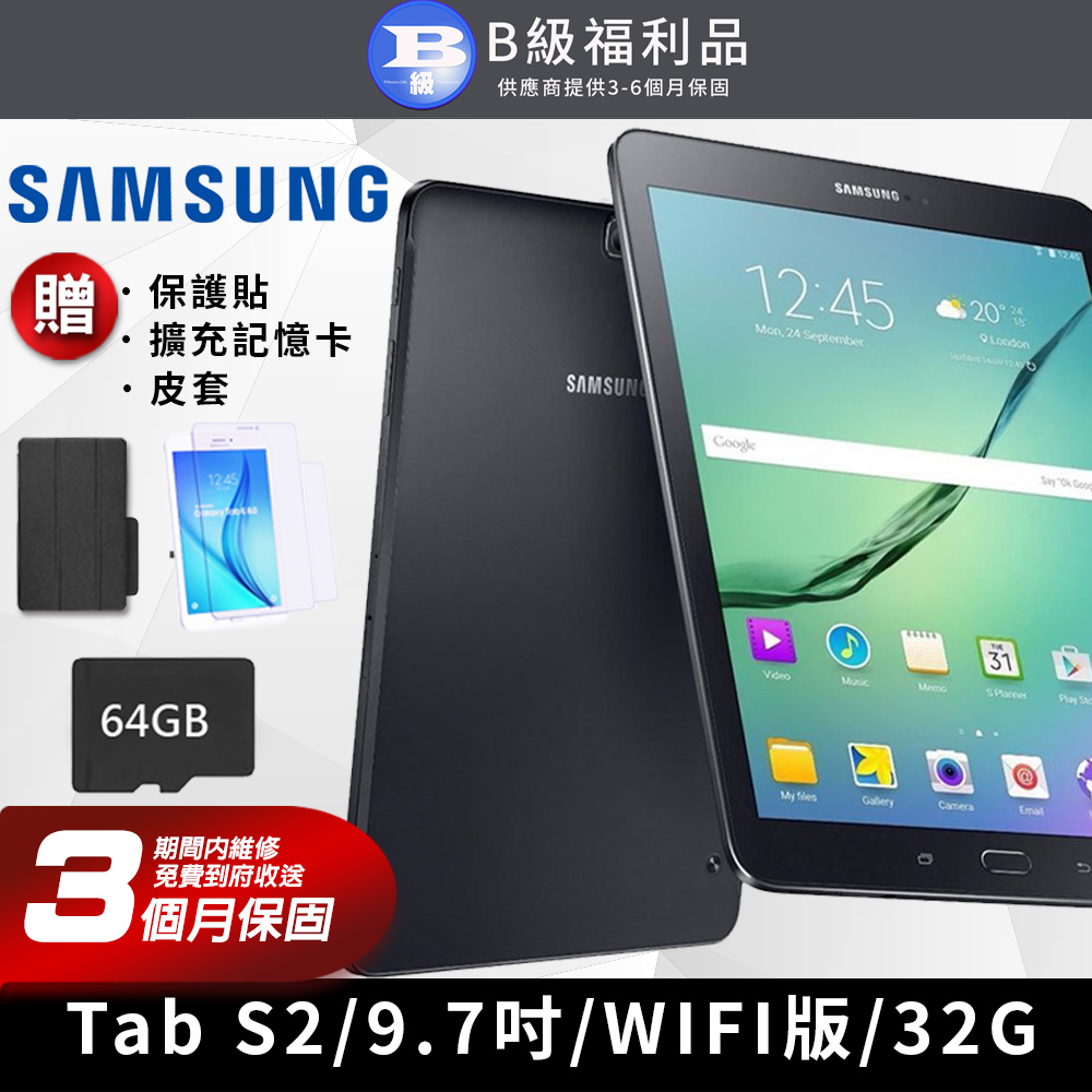 【福利品】Samsung Galaxy Tab S2 9.7吋 32G 平板電腦