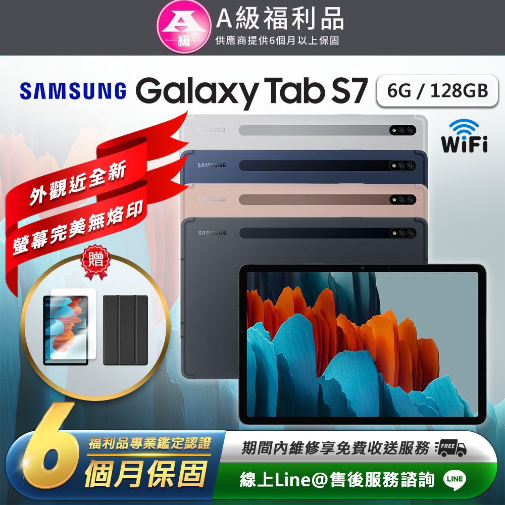 【福利品】Samsung Galaxy Tab S7 (6G/128G) 平板電腦