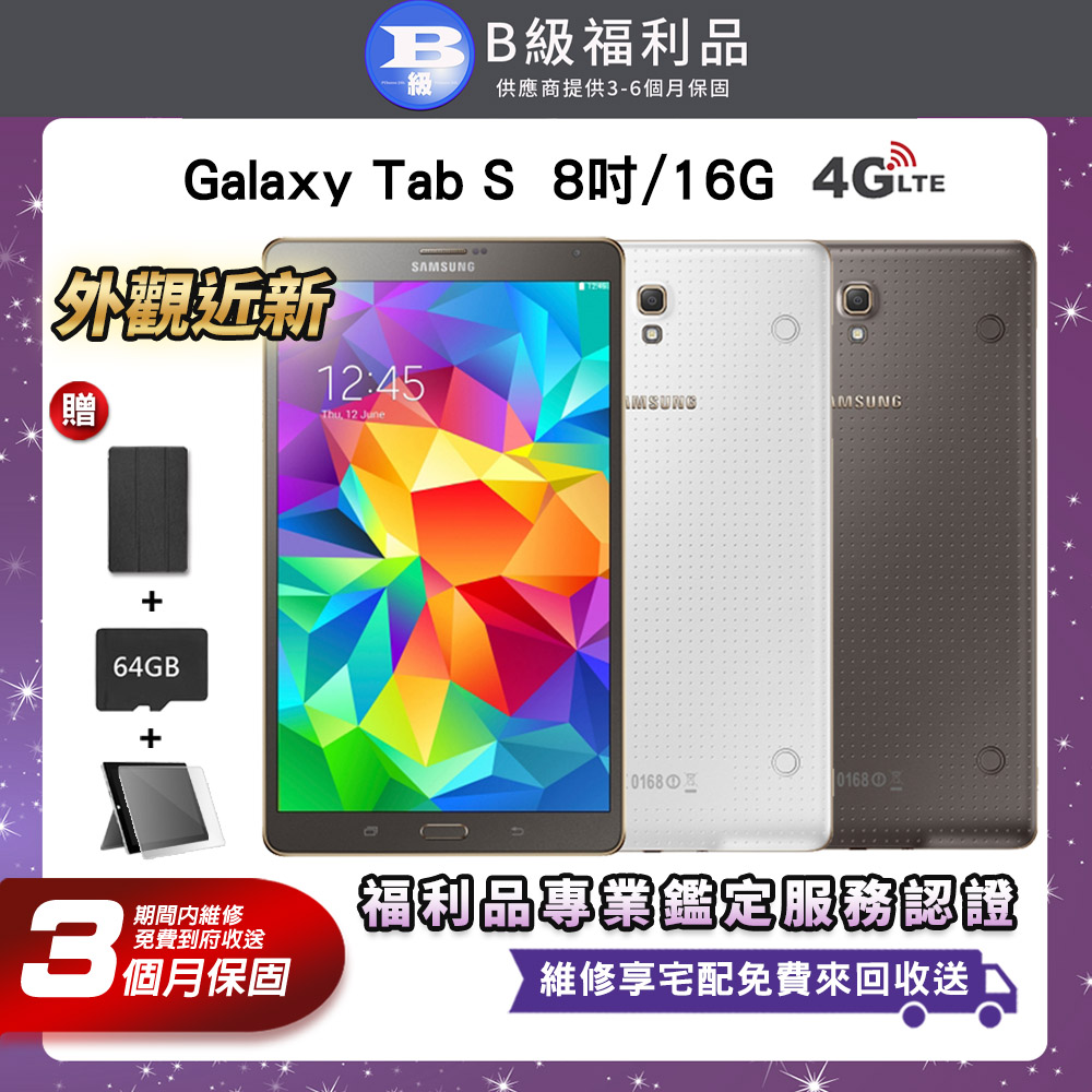 【福利品】Samsung Galaxy Tab S 8吋 16G 平板電腦