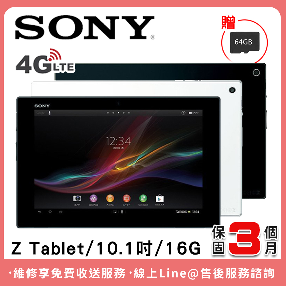 【福利品】Sony Xperia Z Tablet 4G版 10.1吋 平板電腦