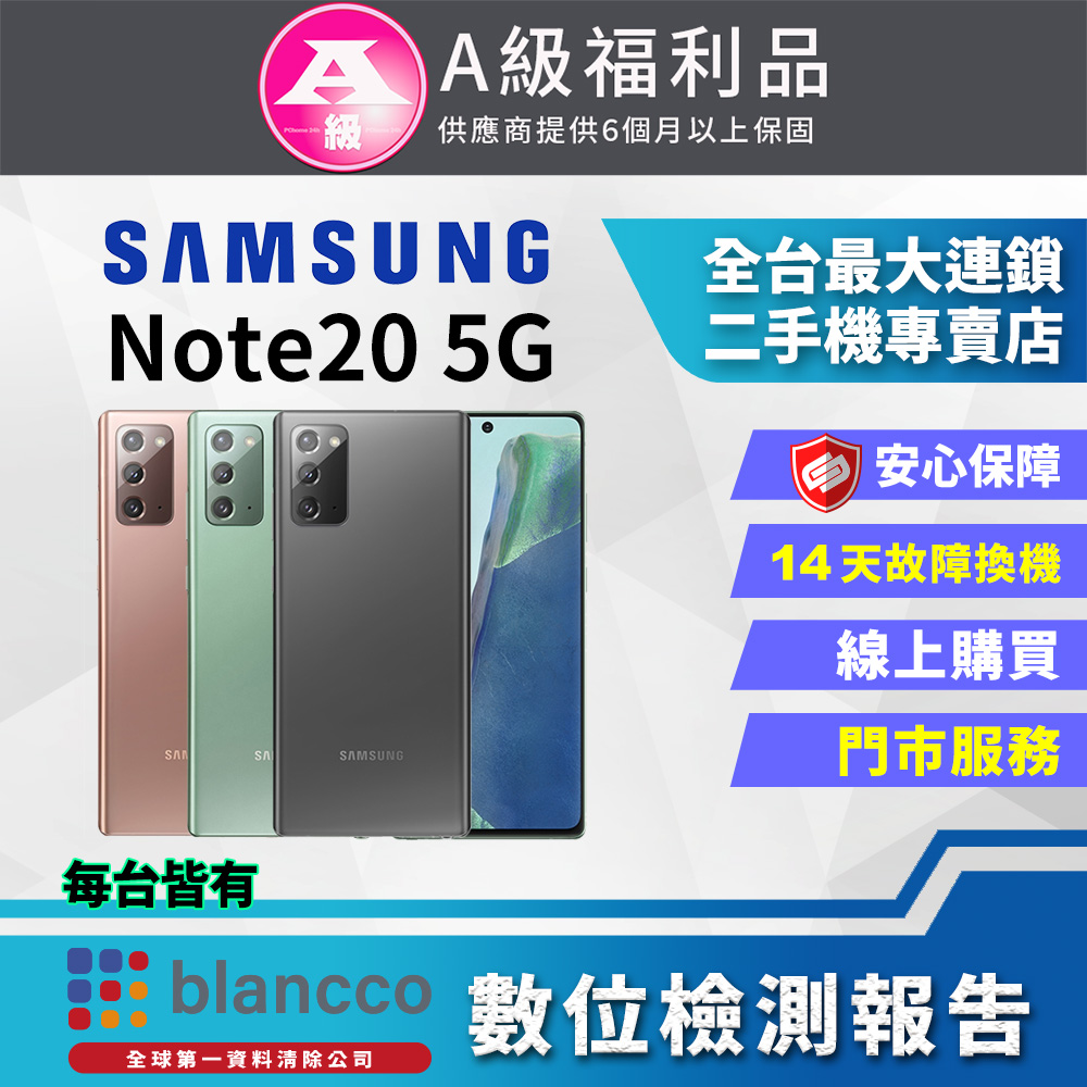 [福利品Samsung Galaxy Note20 (8G/256GB) 全機8成新