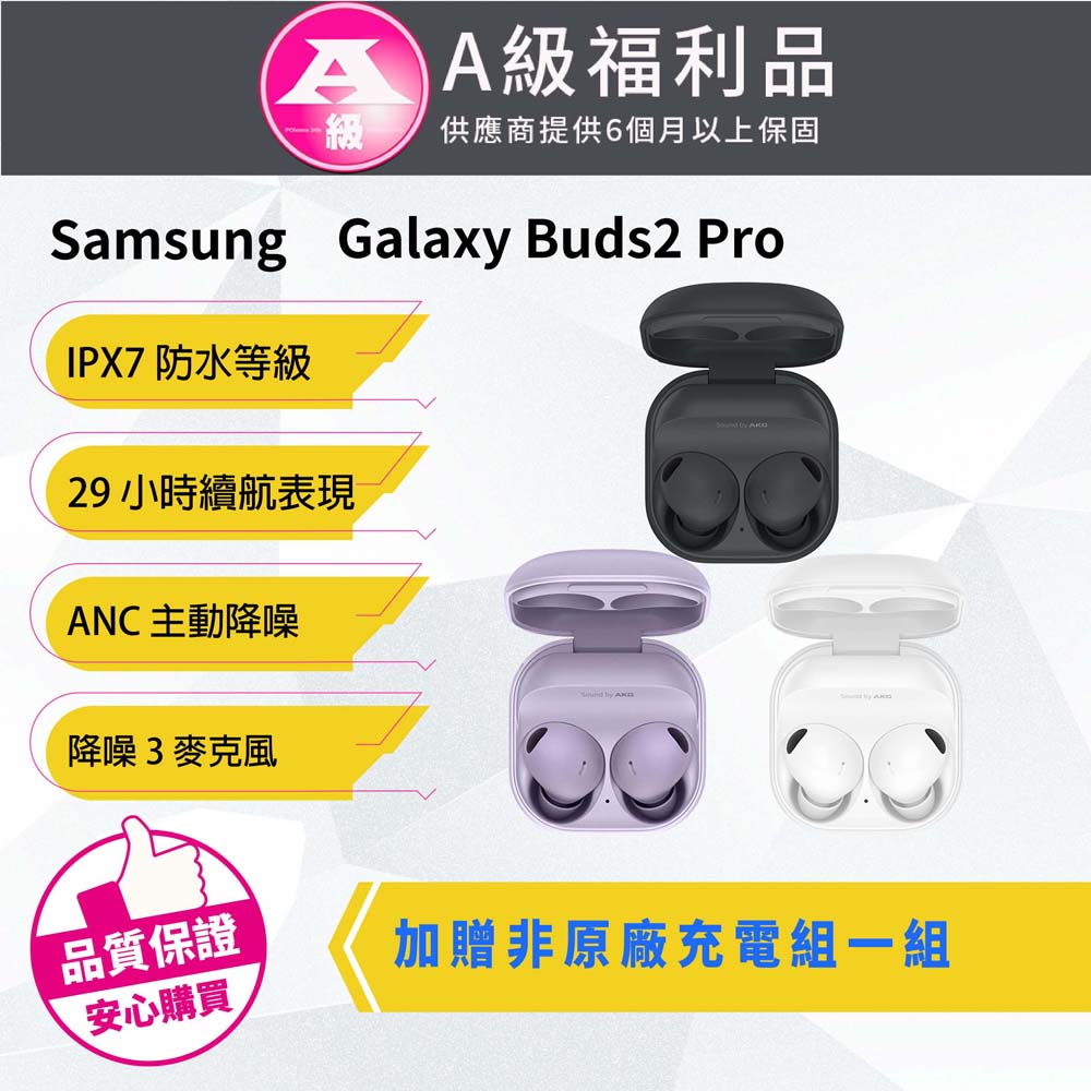 【福利品】Samsung Galaxy Buds2 Pro SM-R510 真無線藍芽耳機