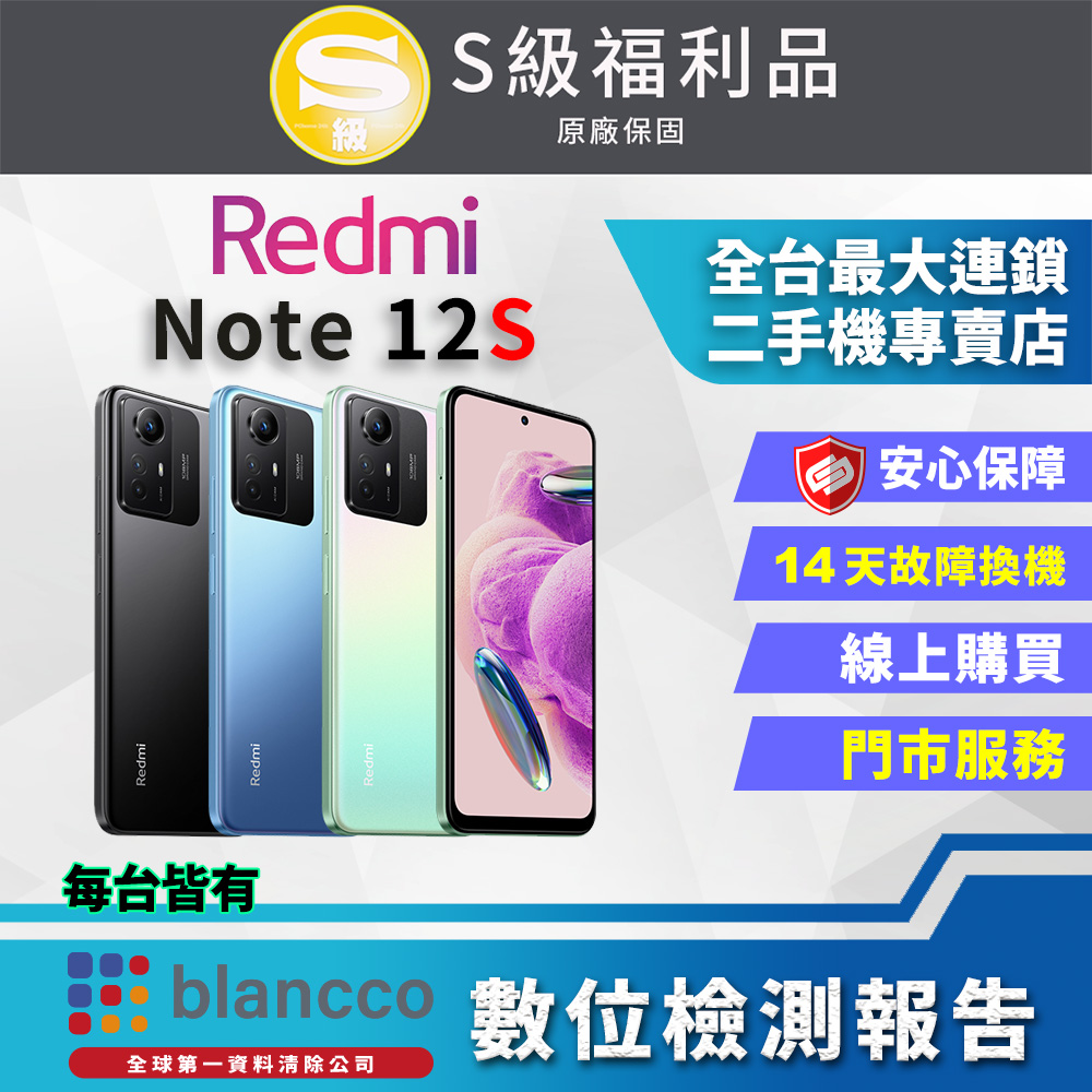 [福利品 Xiaomi 紅米Note 12S (8G+256GB) 全機9成9新