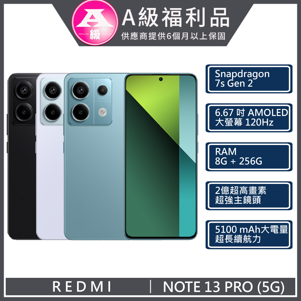 【福利品】Redmi NOTE13 PRO 5G 8G/256G 黑