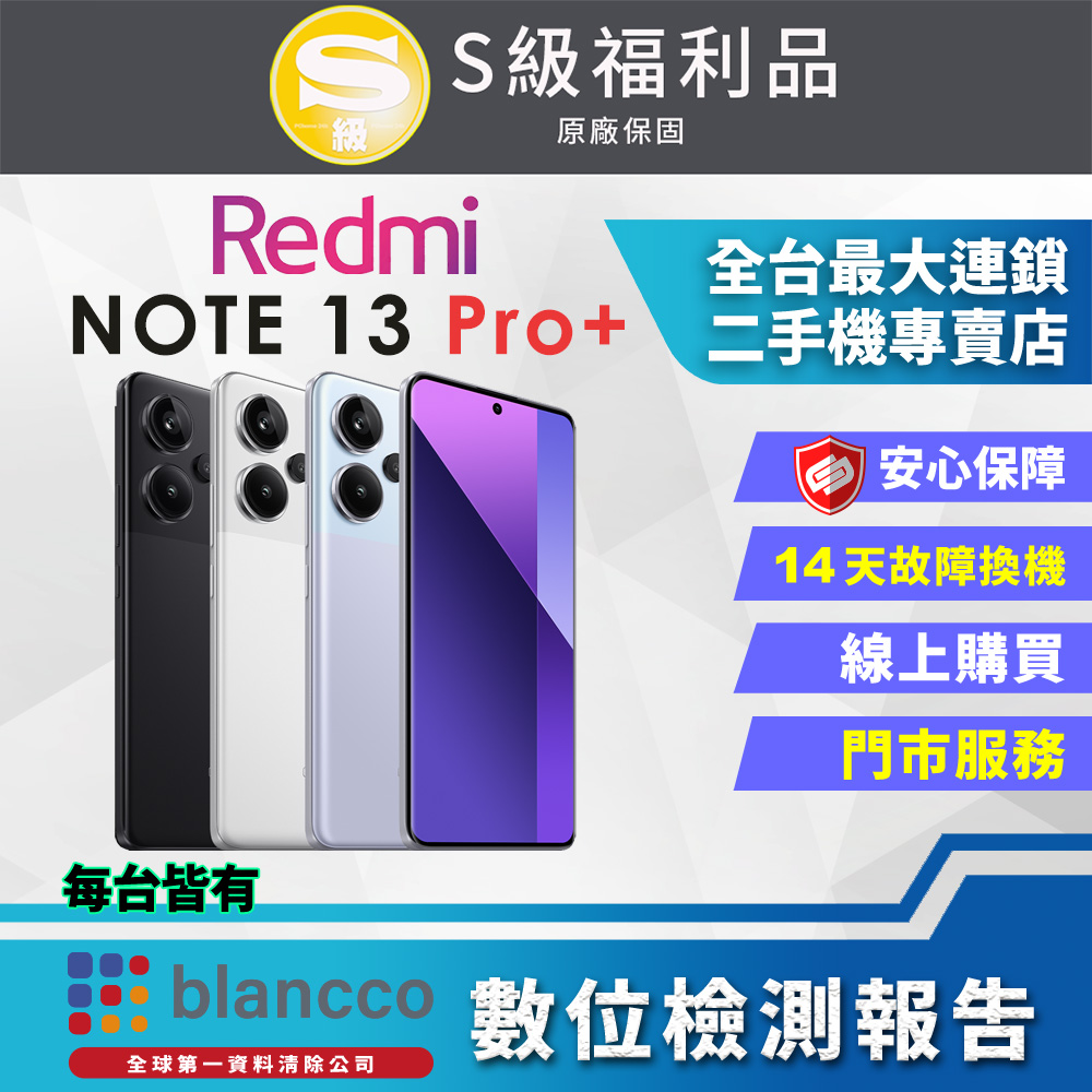 [福利品 Xiaomi 紅米Note 13 Pro+ 5G (12G/512GB) 全機9成9新