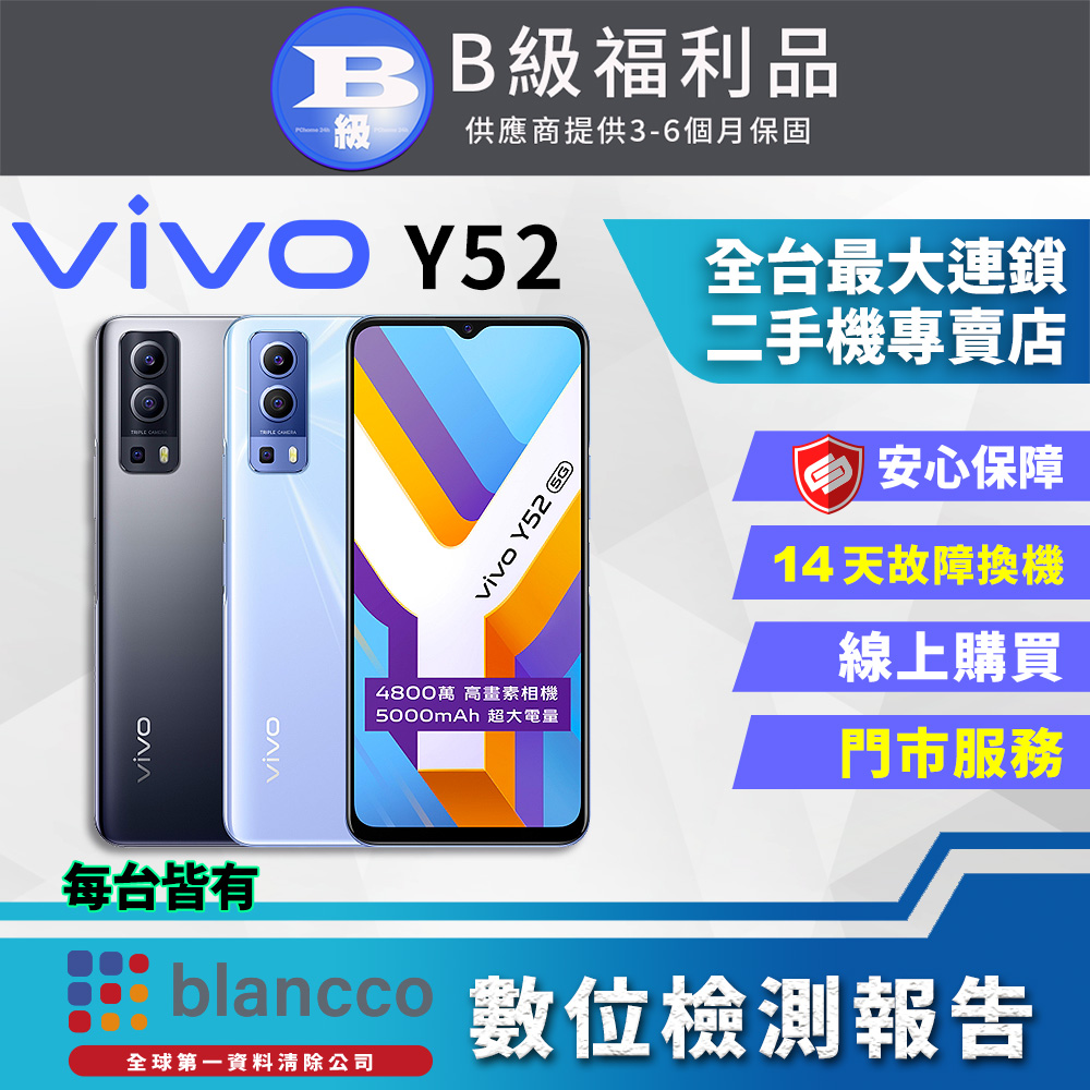 【福利品】ViVO Y52 5G (4G/128GB) 全機8成新