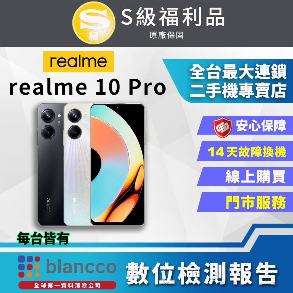 [福利品realme 10 Pro (8G+256GB) 全機8成新