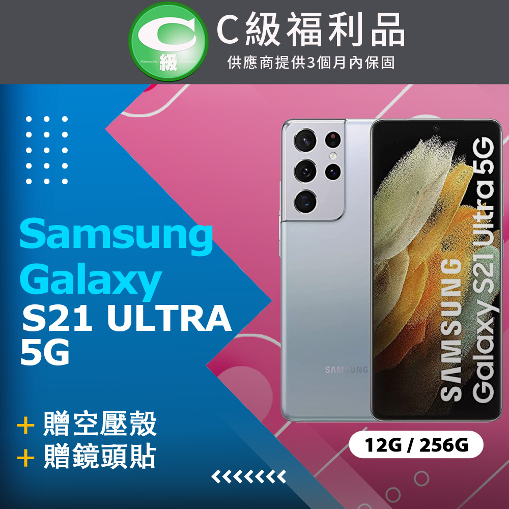 【福利品】Samsung Galaxy S21 Ultra 5G (12+256) 銀
