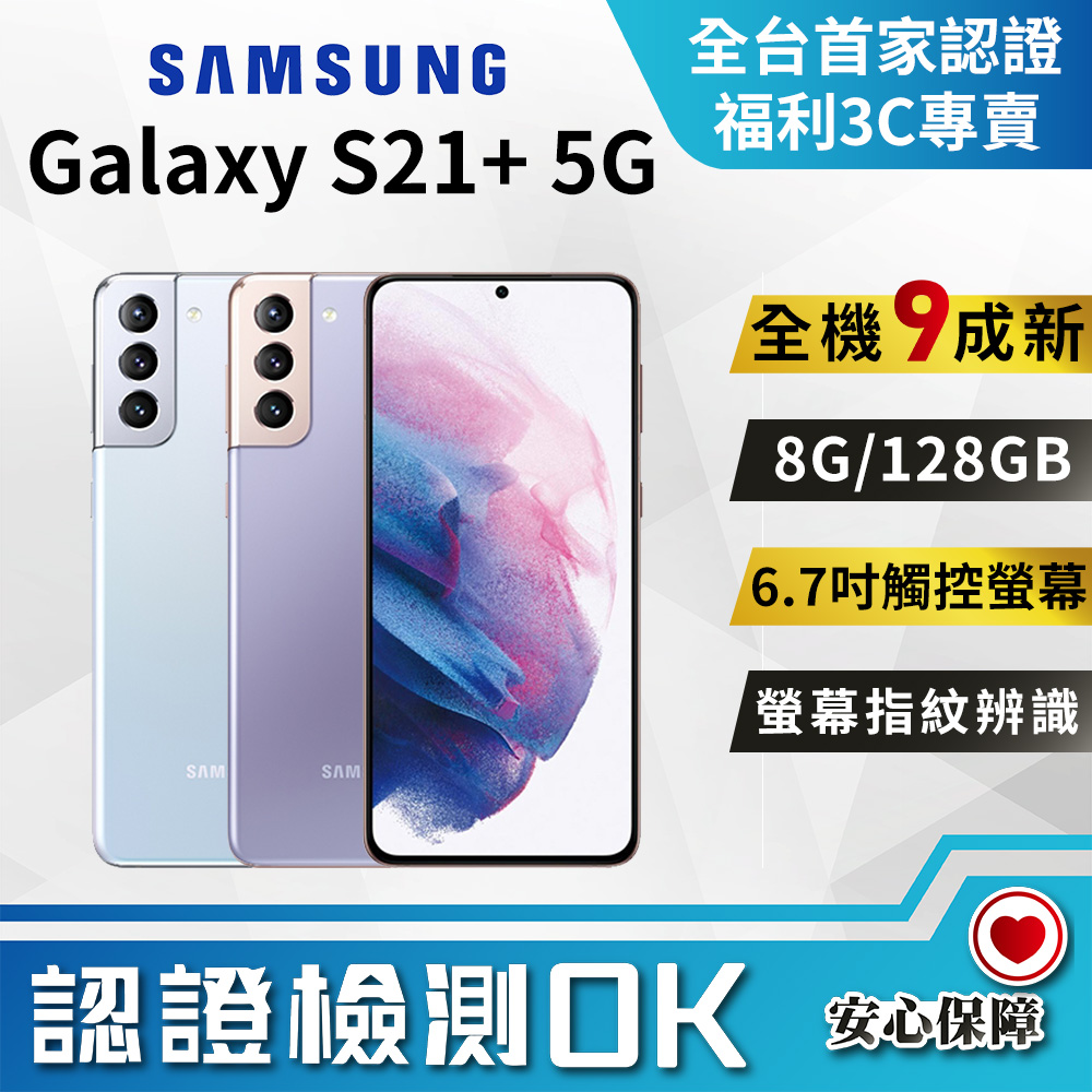 [福利品Samsung Galaxy S21+ 5G (8G/128G) 全機9成新