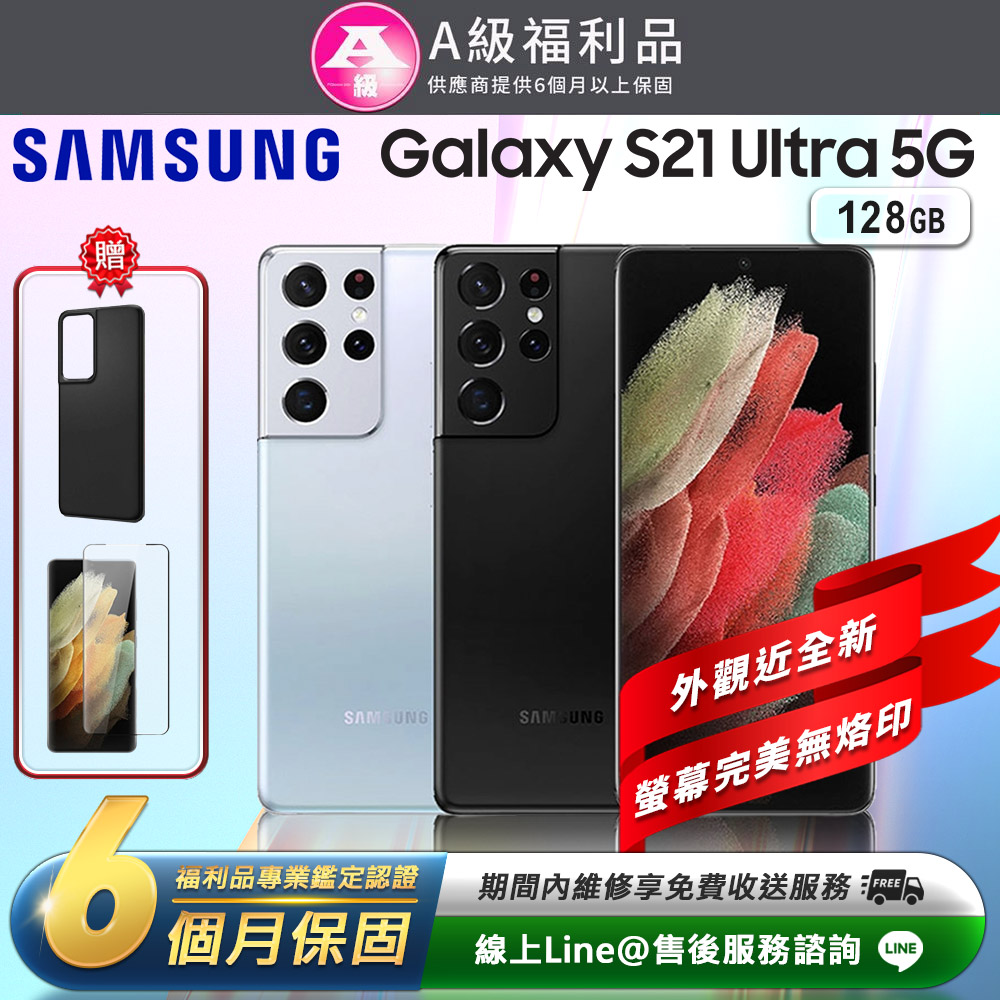 【福利品】Samsung Galaxy S21 Ultra 5G (12G/128G) 智慧型手機