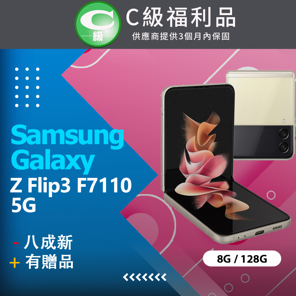 【福利品】Samsung Galaxy Z Flip3 5G (8+128) F7110 白