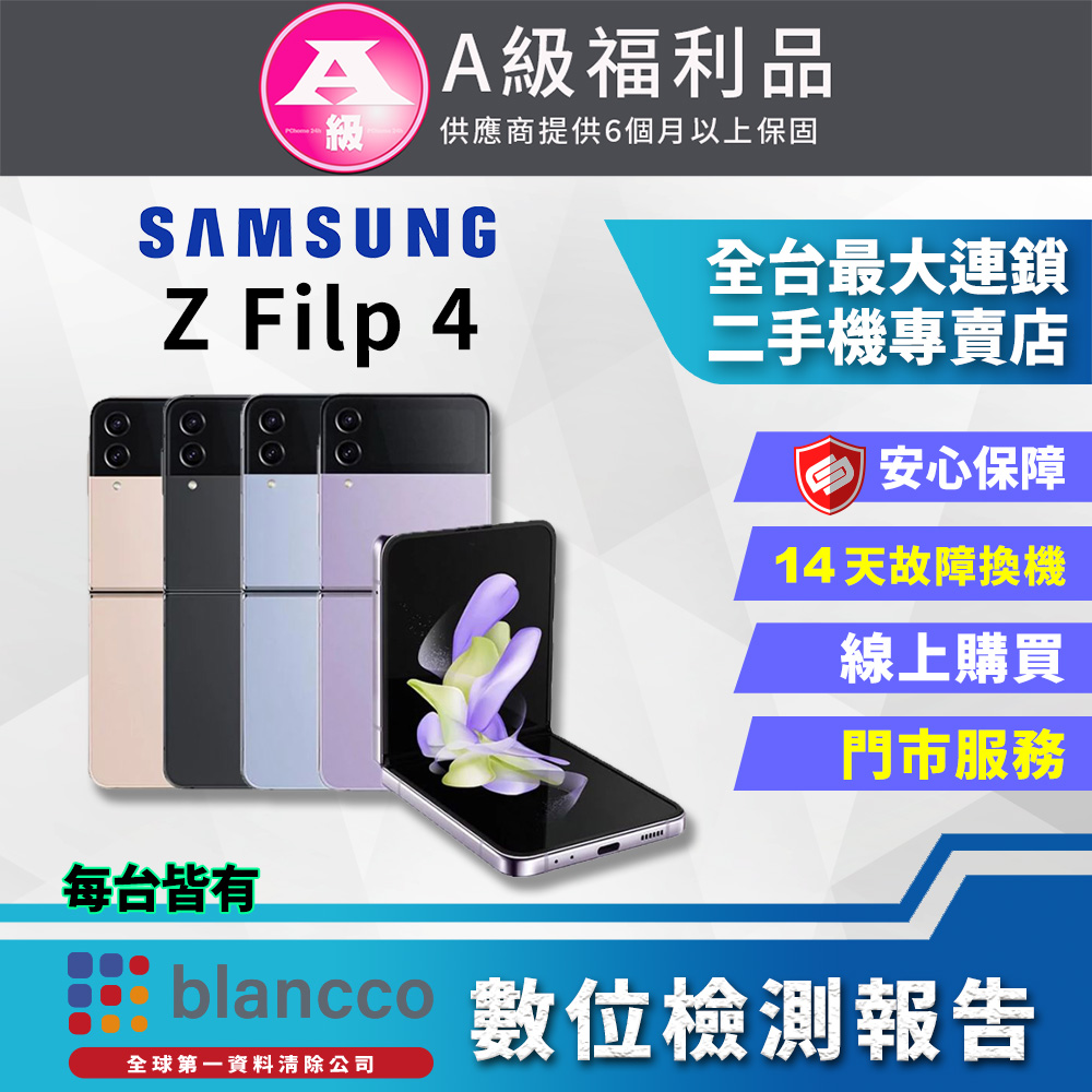 【福利品】SAMSUNG Galaxy Z Flip4 5G (8G/128G) 9成9新
