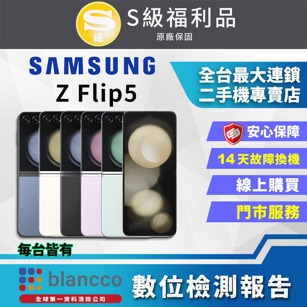 【福利品】SAMSUNG Galaxy Z Flip5 5G (8G+512GB) 全機9成新